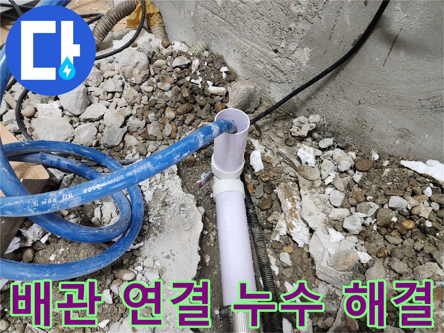 노원구 공릉동 아파트 누수 - 배관 연결 작업을 통해 누수 문제를 완벽하게 해결하는 과정을 보여줍니다.