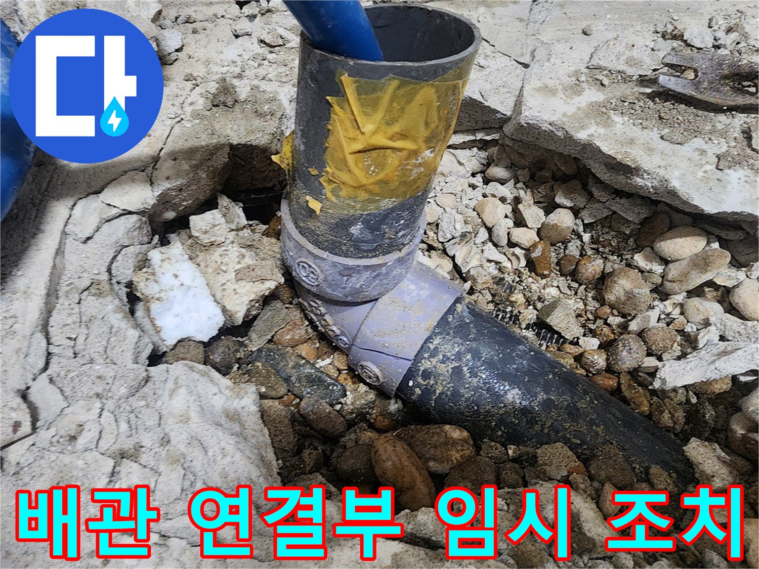 노원구 공릉동 아파트 누수 - 배관 연결부 임시 조치 상태 확인