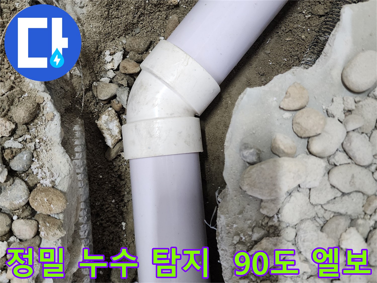 노원구 공릉동 아파트 누수 - 90도 엘보 부식으로 인한 누수 발생