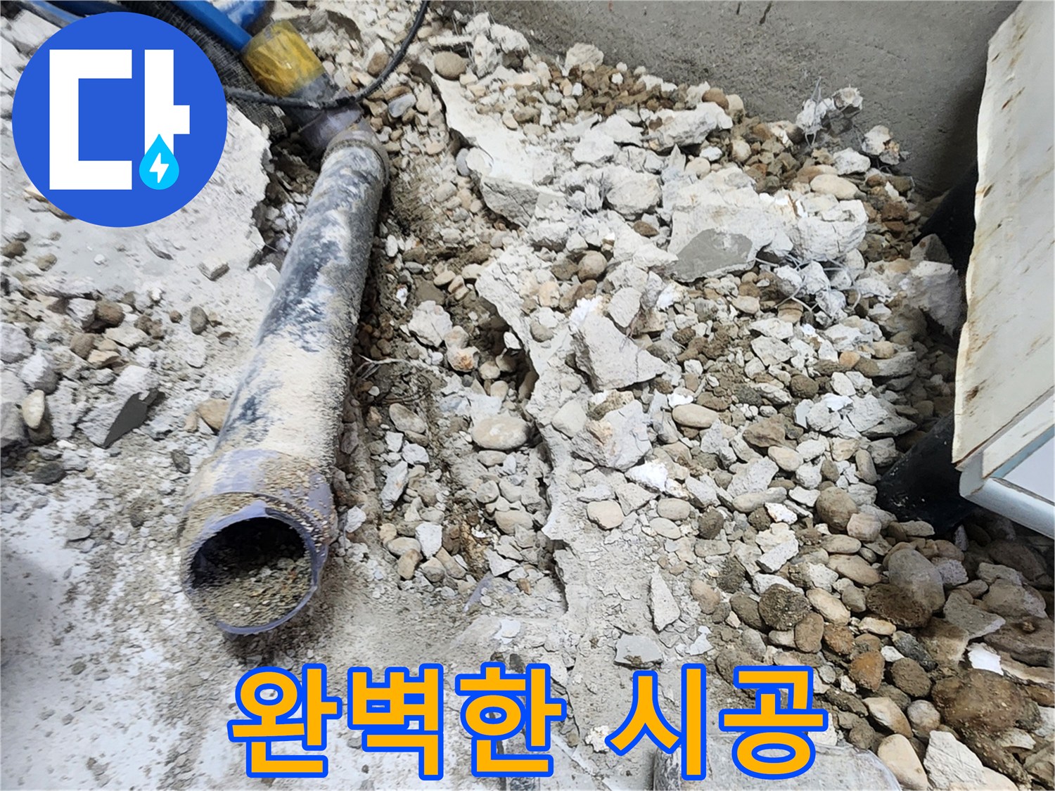 노원구 공릉동 아파트 누수 - 완벽한 시공으로 마무리된 누수 해결 현장
