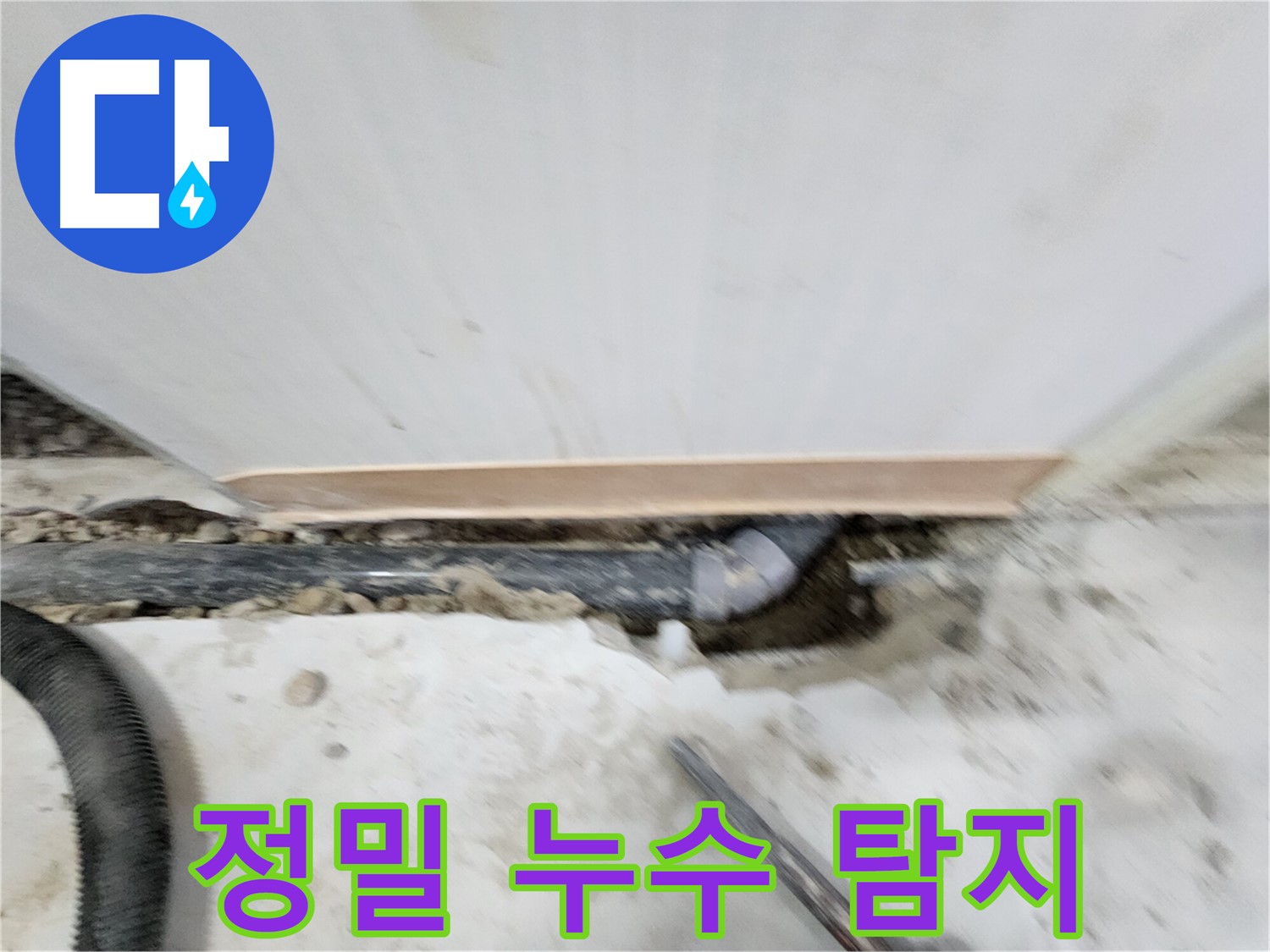 공릉동 202동 아파트 누수 - 누수탐지 전문 장비와 숙련된 기술로 정확한 누수 위치를 찾아 신속하게 해결합니다.