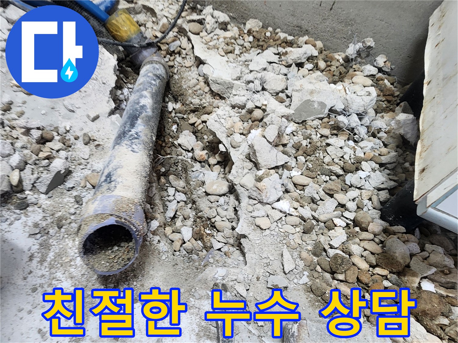 노원구 공릉동 아파트 누수 - 친절하고 자세한 누수 상담 제공