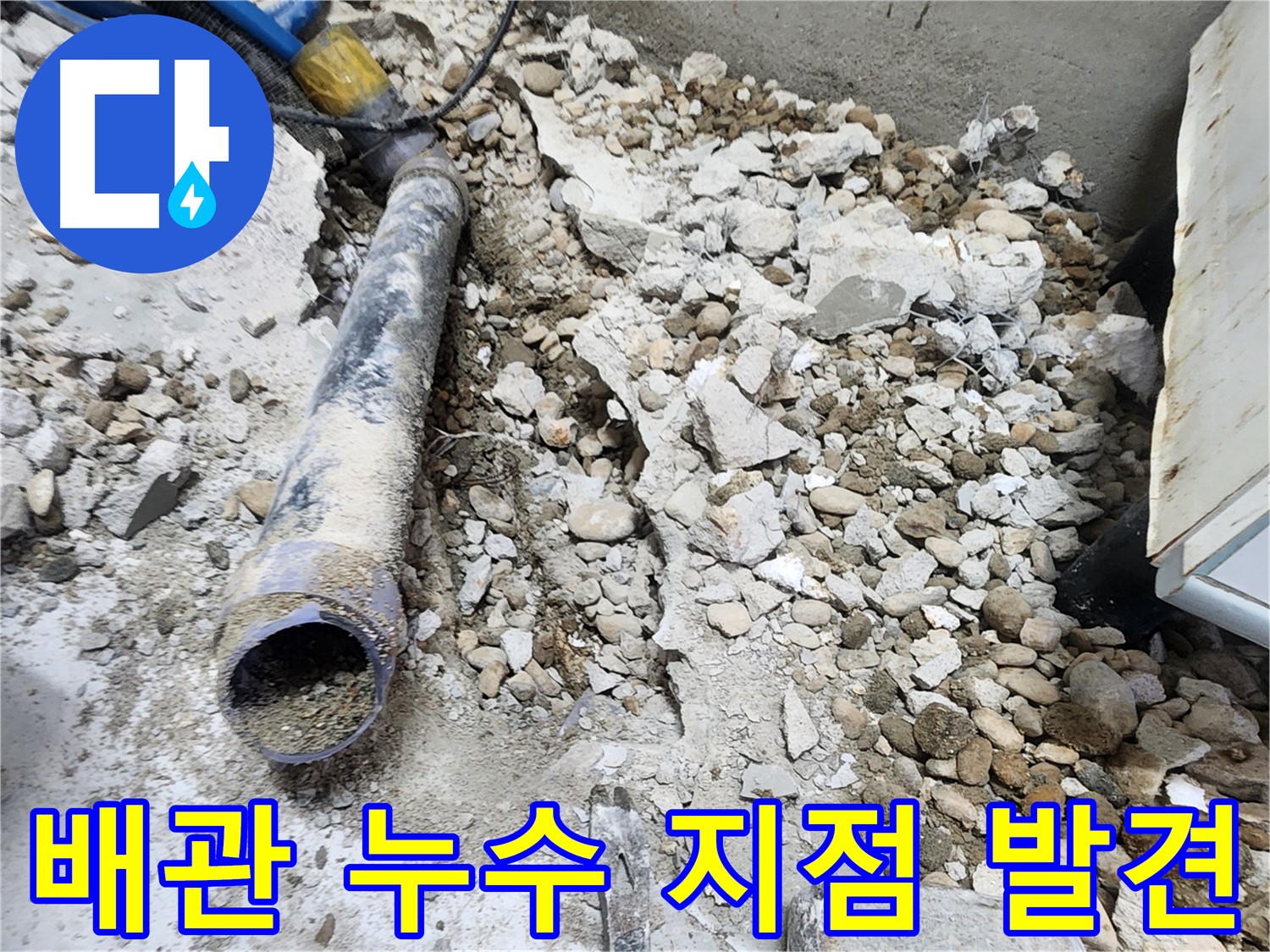 노원구 공릉동 아파트 누수 - 콘크리트 속에 숨어있던 누수의 주범, 낡은 배관