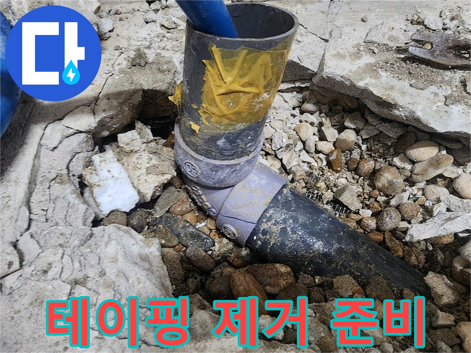 노원구 공릉동 아파트 누수 - 테이핑 제거 전 배관 연결 부위