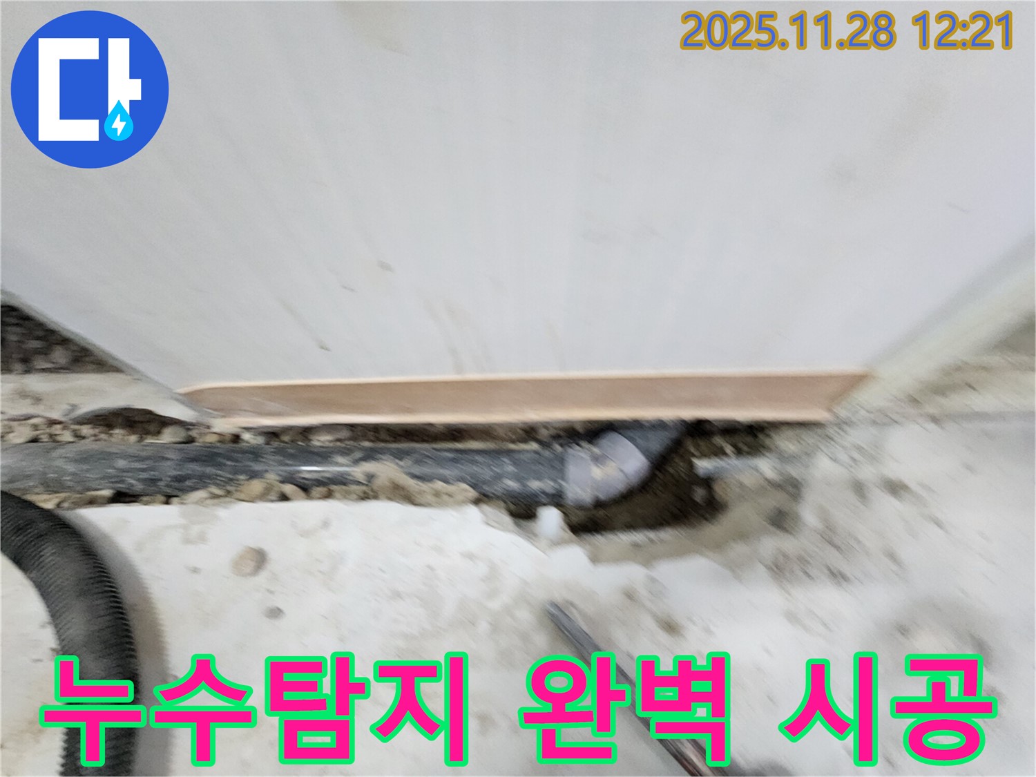 노원구 공릉동 아파트 누수탐지 - 최신 장비로 숨은 누수까지 찾아내고, 완벽한 시공으로 재발 걱정 없이 해결해 드립니다.