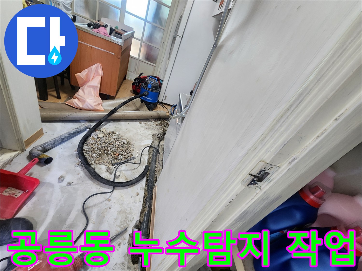노원구 공릉동 아파트 누수탐지 현장 - 전문 장비를 사용한 정확한 누수 원인 진단