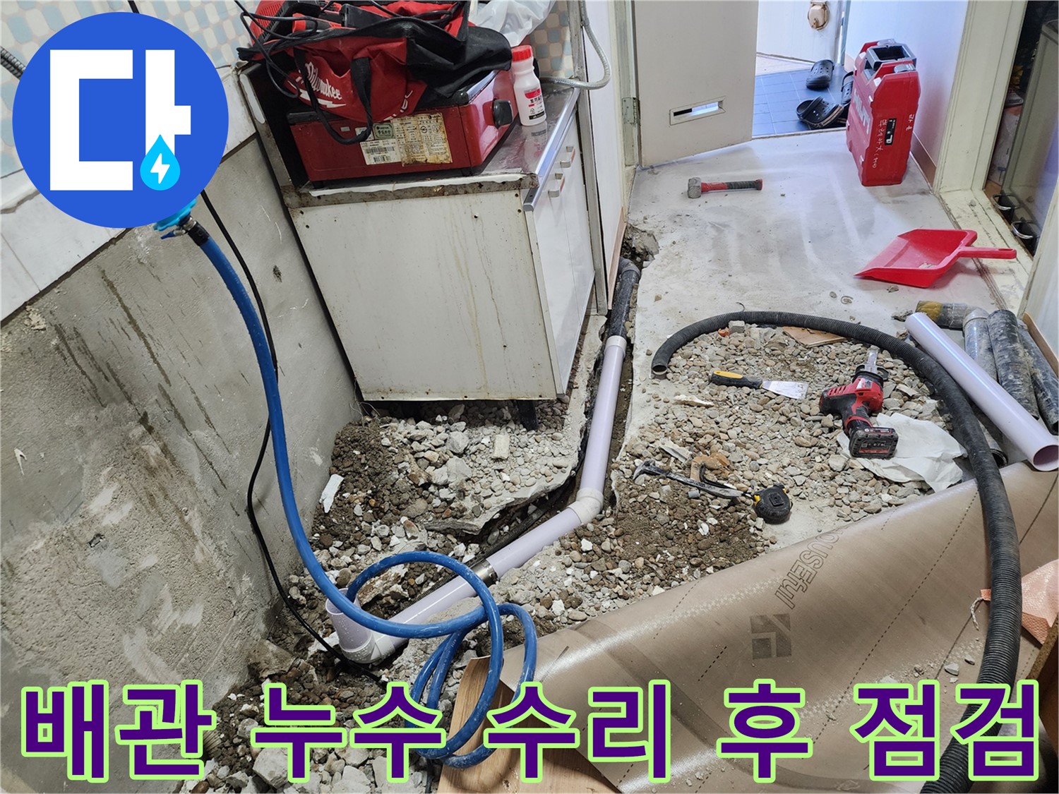 노원구 공릉동 아파트 배관 누수 수리 후 - 꼼꼼하게 점검하는 모습입니다. 작은 부분도 놓치지 않고 - 완벽하게 마무리합니다.
