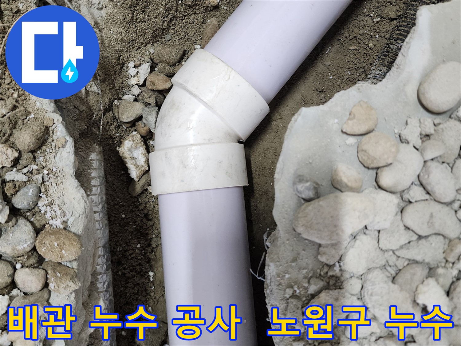 노원구 공릉동 아파트 누수 - 45도 엘보 연결 후 누수 여부를 다시 확인하는 과정