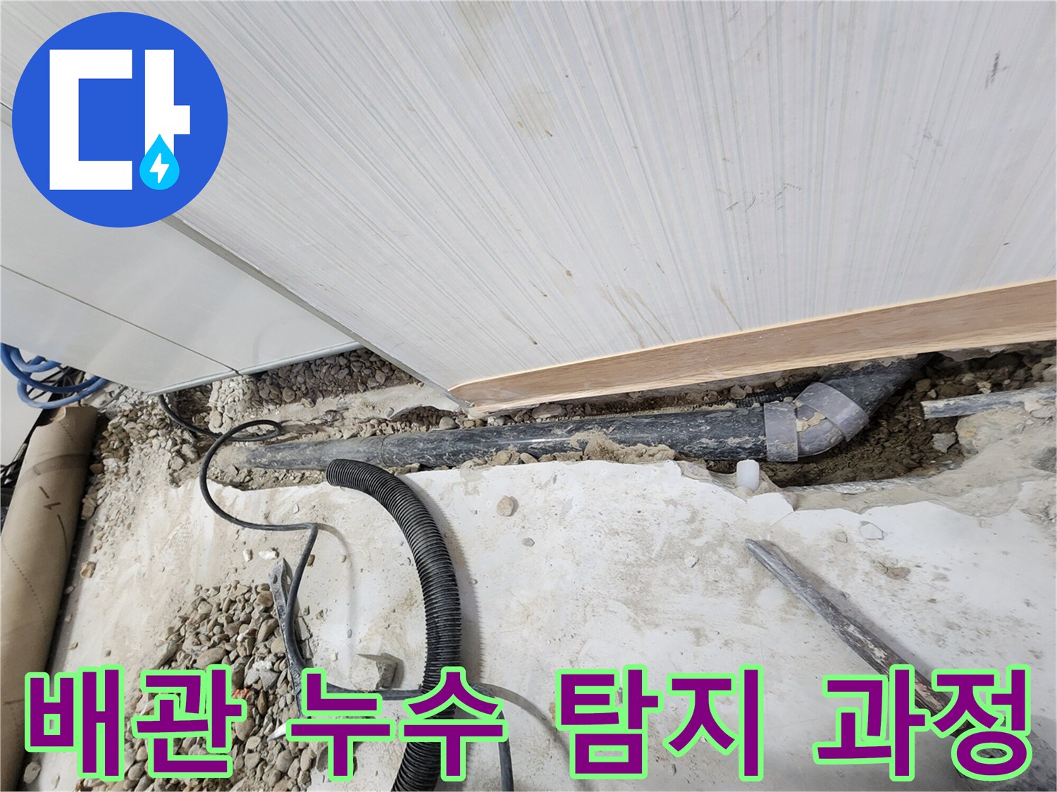 노원구 공릉동 아파트 배관 누수 탐지 - 전문 장비를 이용한 정확한 누수 위치 파악