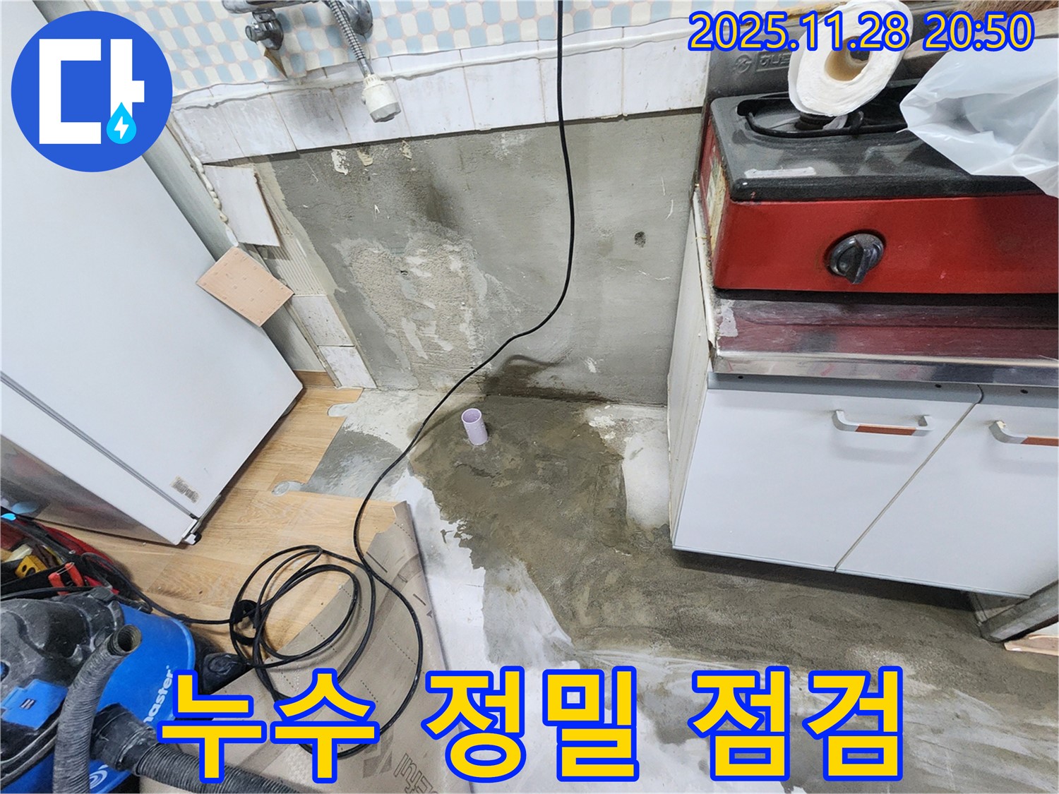 노원구 공릉동 아파트 싱크대 누수 - 누수 문제를 정밀하게 점검하고, 재발 방지까지 약속드립니다.