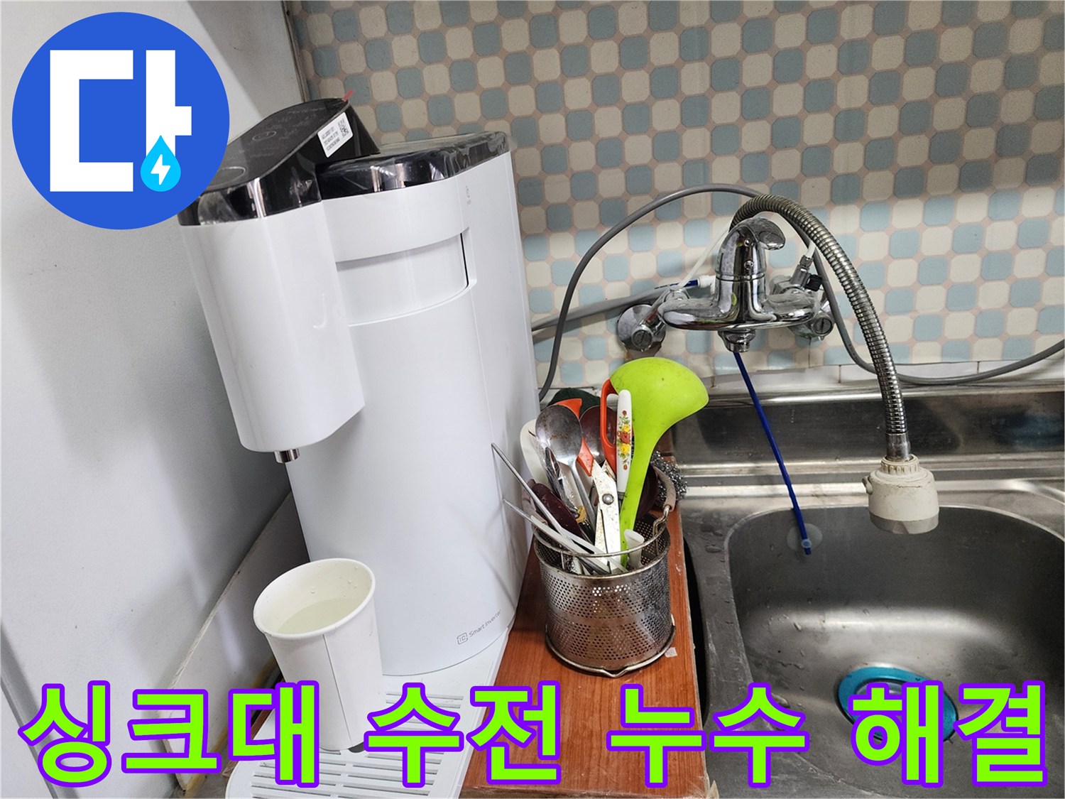 노원구 공릉동 아파트 싱크대 수전 연결부 누수 - 누수 전문가가 정확한 진단과 꼼꼼한 시공으로 누수를 해결하는 과정을 보여주는 이미지입니다.