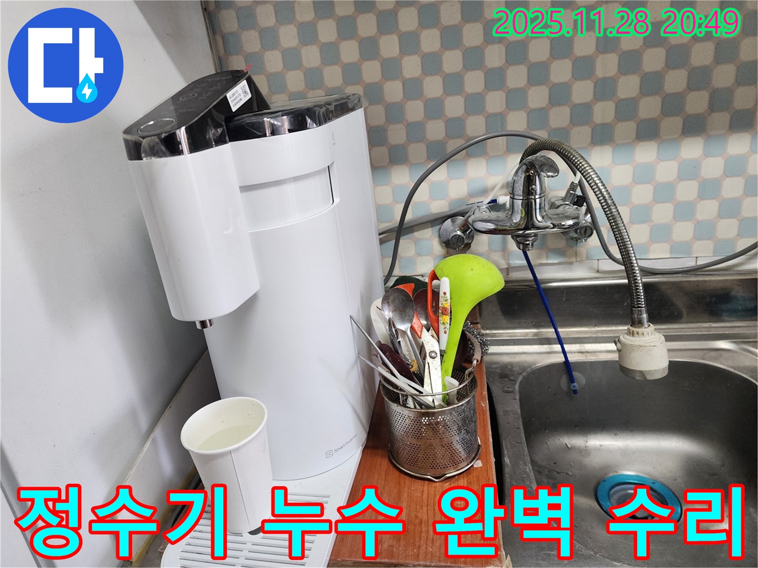 노원구 공릉동 아파트 싱크대 위 정수기 누수 - 누수 전문가가 누수를 완벽하게 수리하는 과정을 담은 이미지입니다.