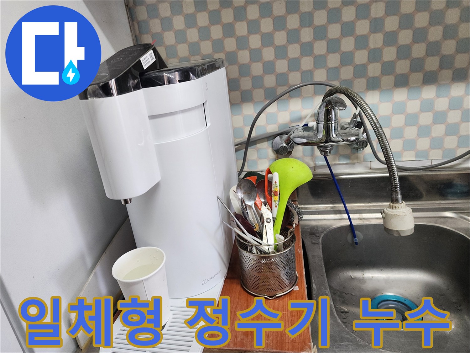 노원구 공릉동 아파트 - 싱크대 일체형 정수기 누수 - 누수 전문가의 완벽한 누수 차단 시공 모습입니다.
