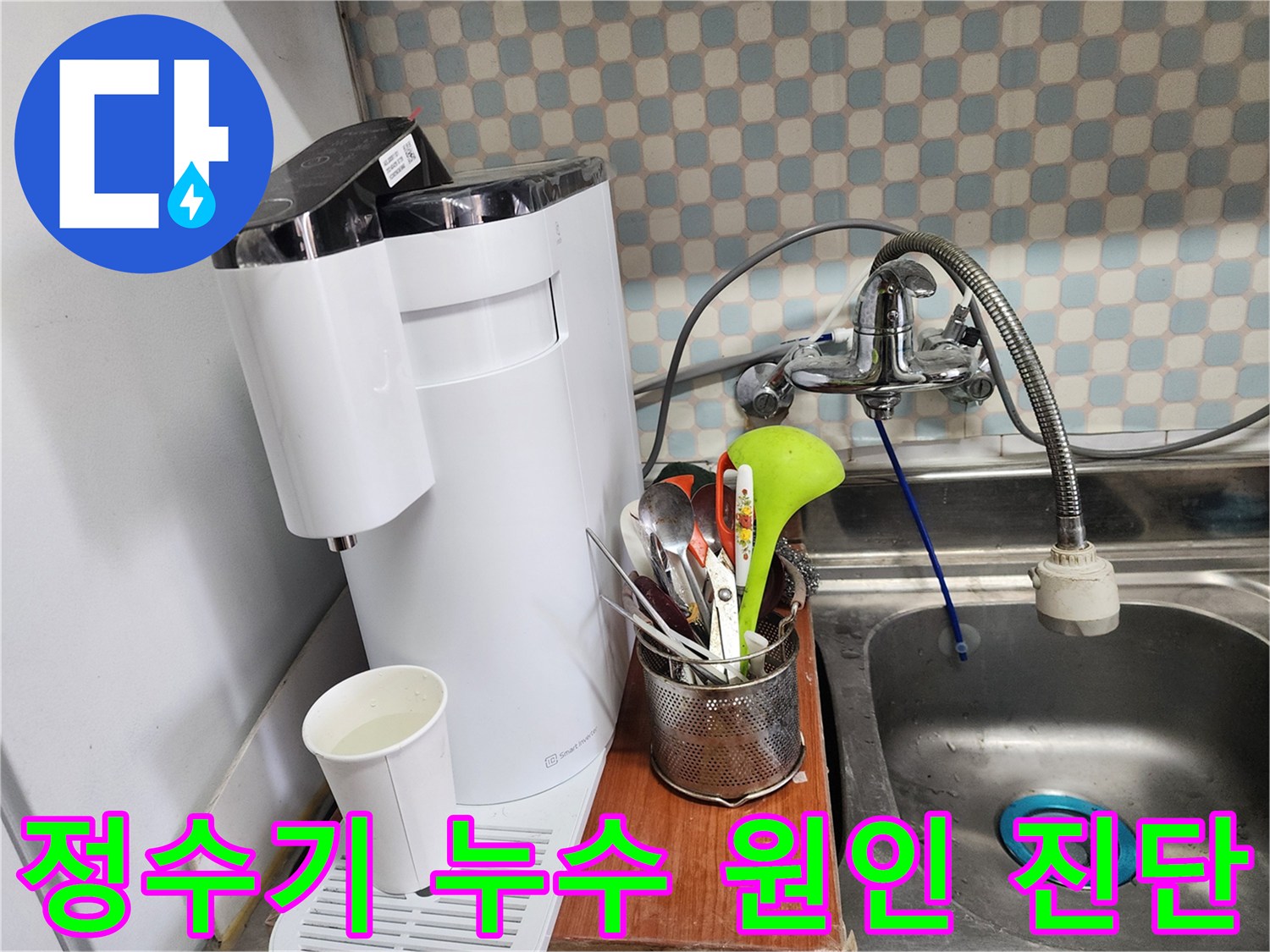 노원구 공릉동 아파트 싱크대 정수기 누수 - 누수 전문가가 누수 원인을 정확하게 진단하고 해결하는 과정을 보여주는 이미지입니다.
