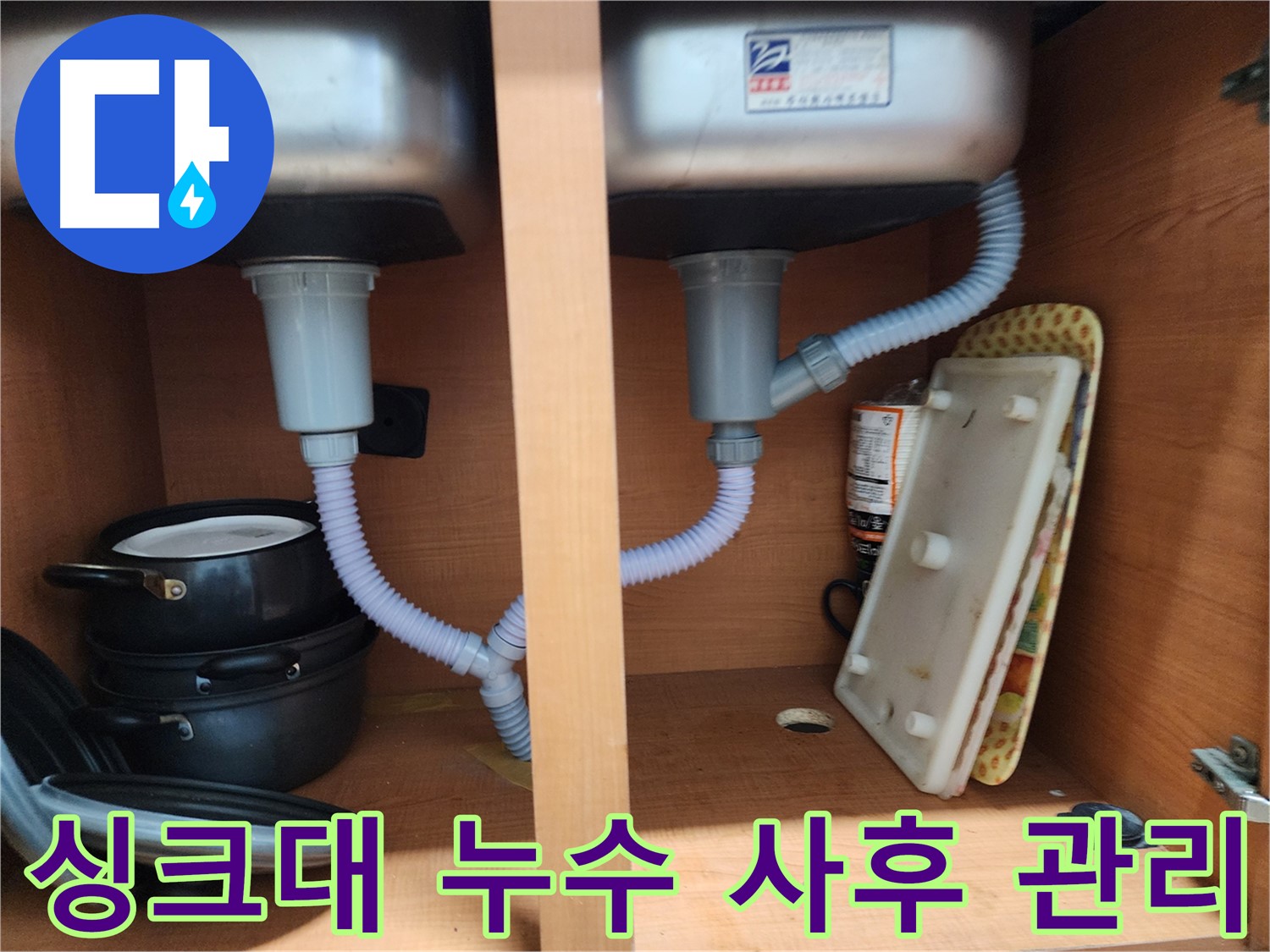노원구 싱크대 누수 - 고객의 입장에서 생각하는 친절한 상담 제공