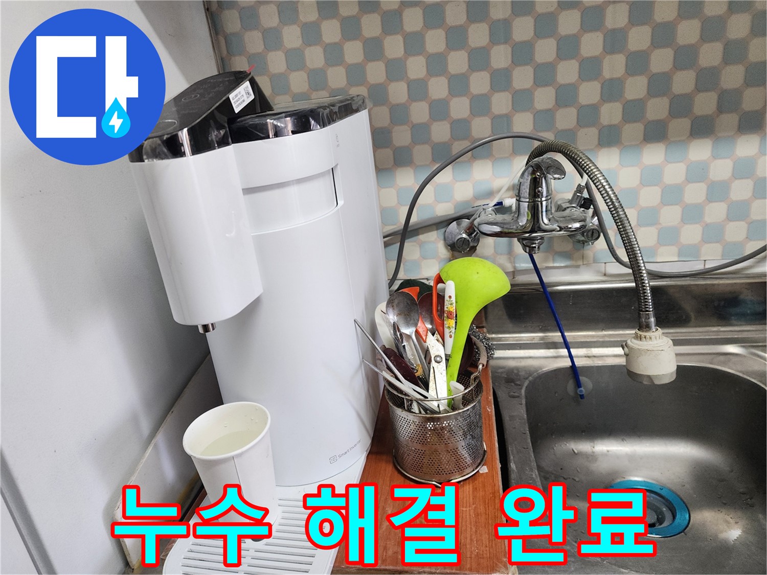 공릉동 아파트 - 정수기 누수 - 합리적인 가격으로 완벽하게 누수를 해결하는 누수 전문가의 모습입니다.