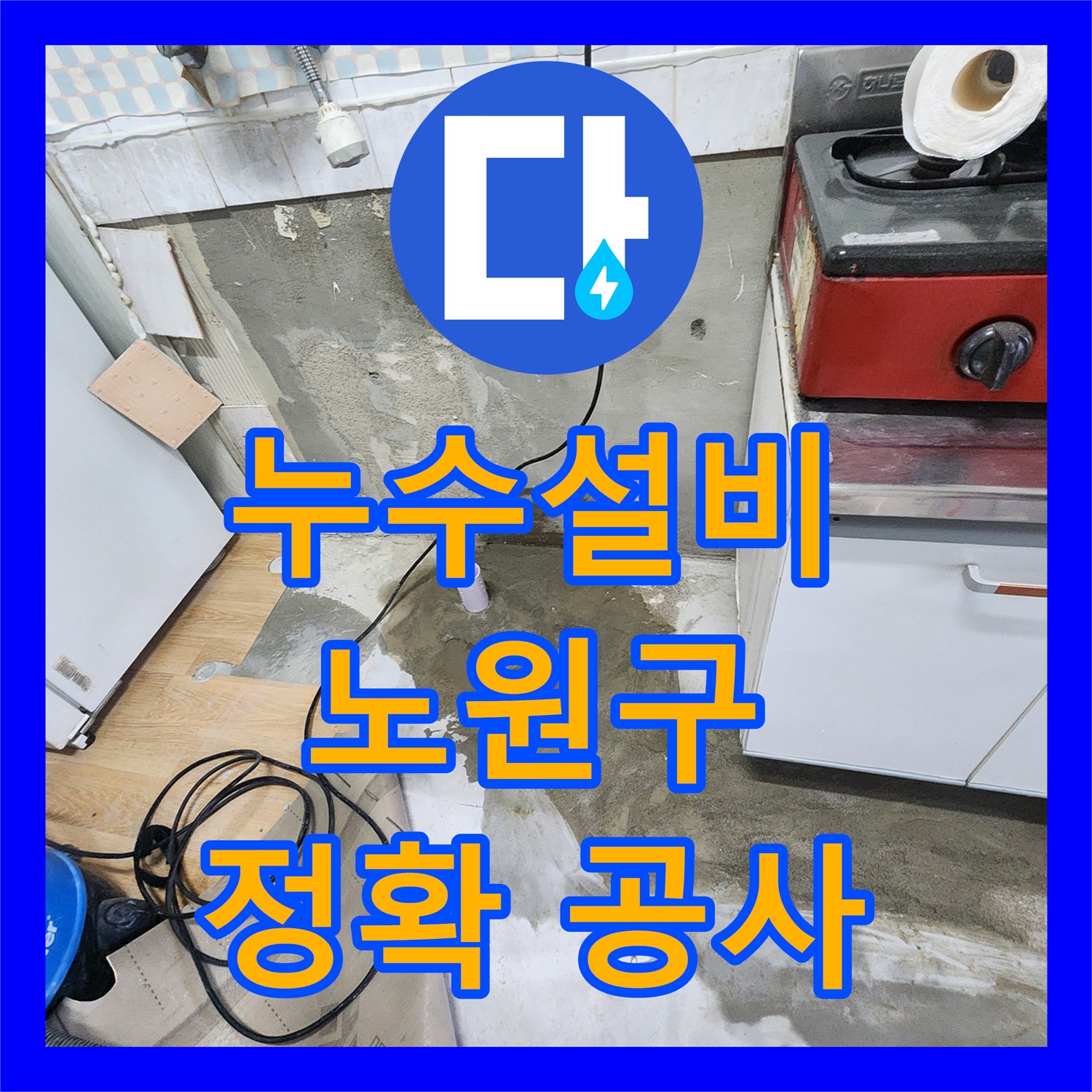 누수설비 전문가가 싱크대 하수 배관 누수를 정확하게 공사한 현장 노원구