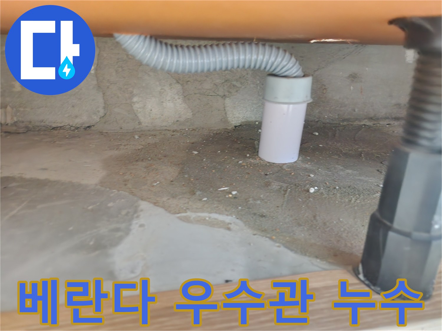 베란다 우수관에서 발생한 누수 - 노원구 공릉동 누수탐지 및 장마철 누수 대비