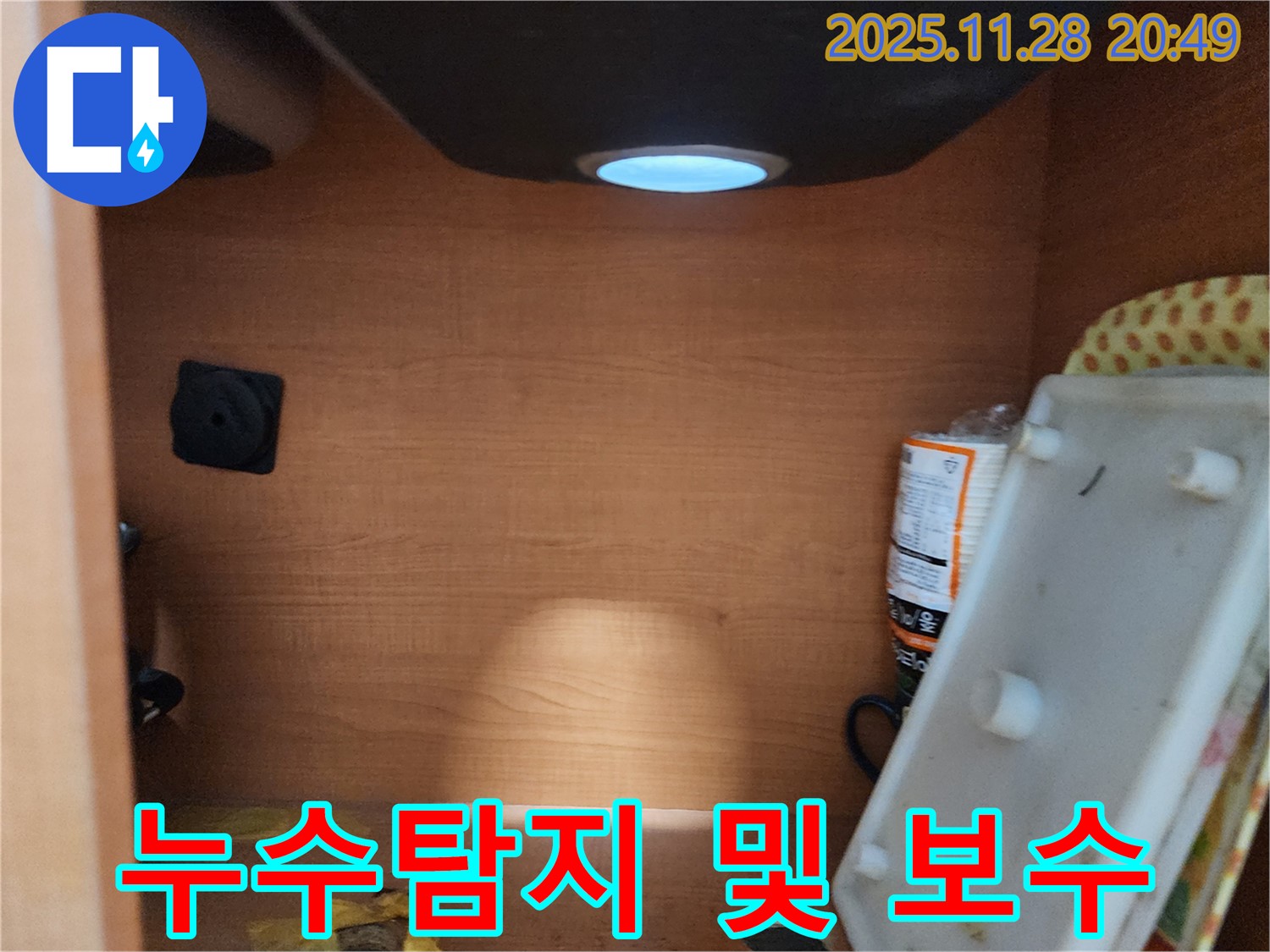 서울 노원구 공릉동 싱크대 누수 - 누수탐지부터 완벽한 보수까지 책임 시공