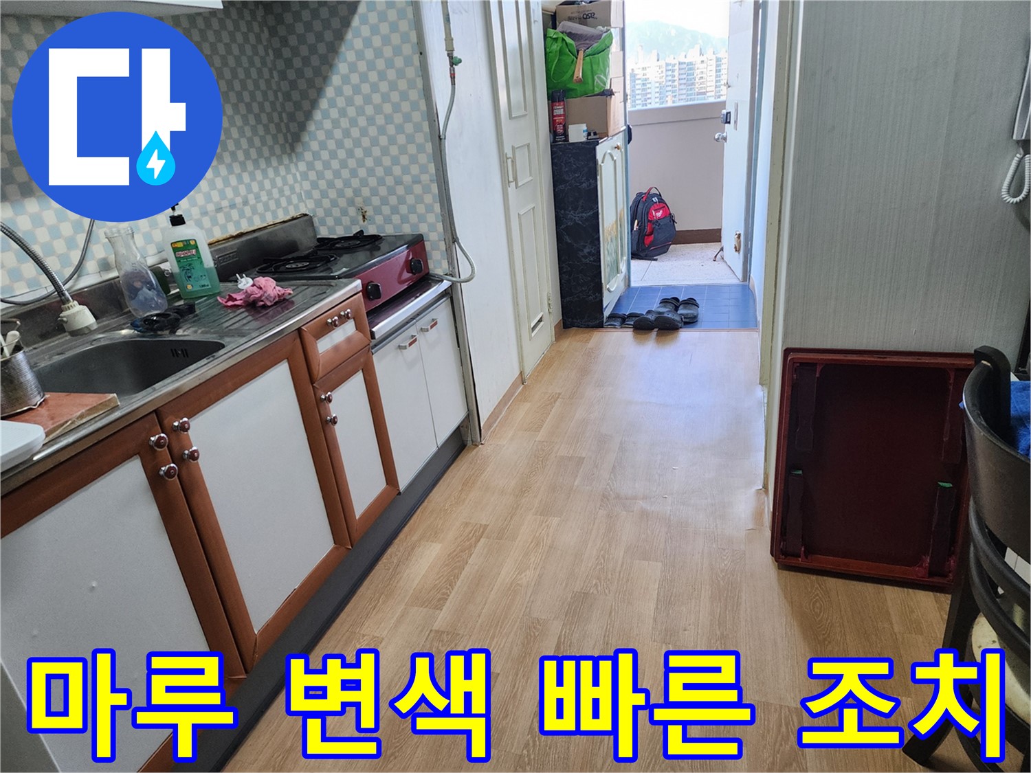 서울 노원구 공릉동 싱크대 누수 - 마루 변색! 빠른 조치로 마루 손상을 최소화하세요!
