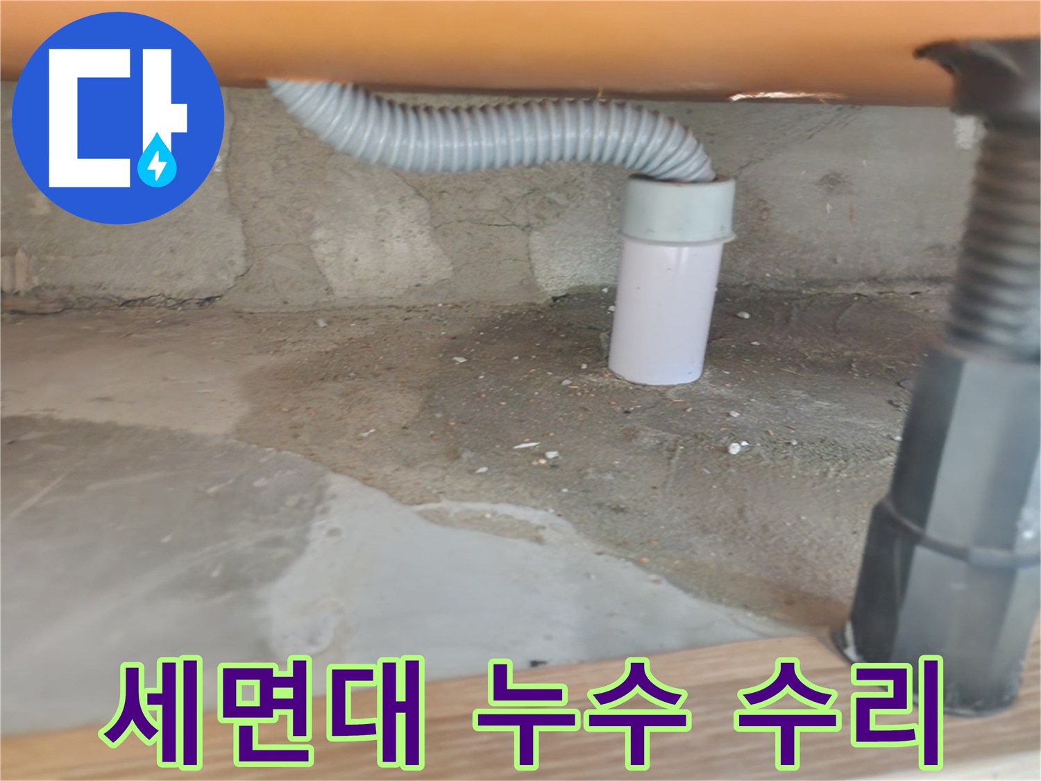 세면대 누수 수리 - 숙련된 기술과 책임감 있는 작업.