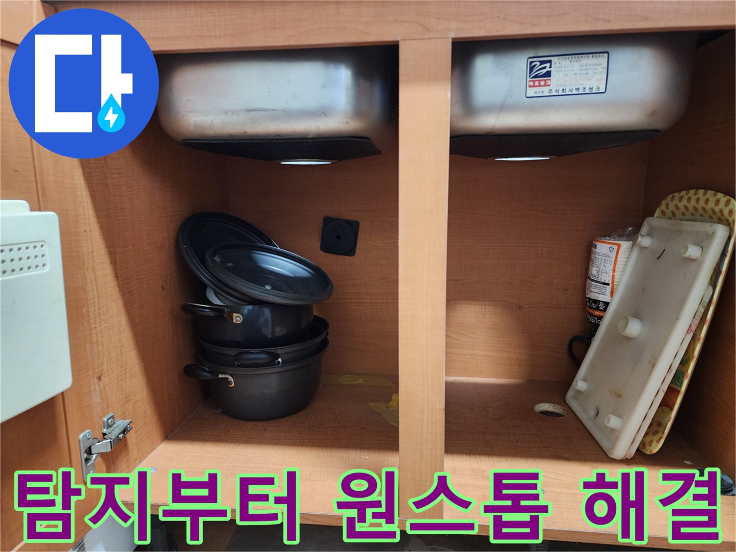 싱크대 누수 - 누수 탐지부터 완벽한 마무리까지 - 원스톱으로 해결!