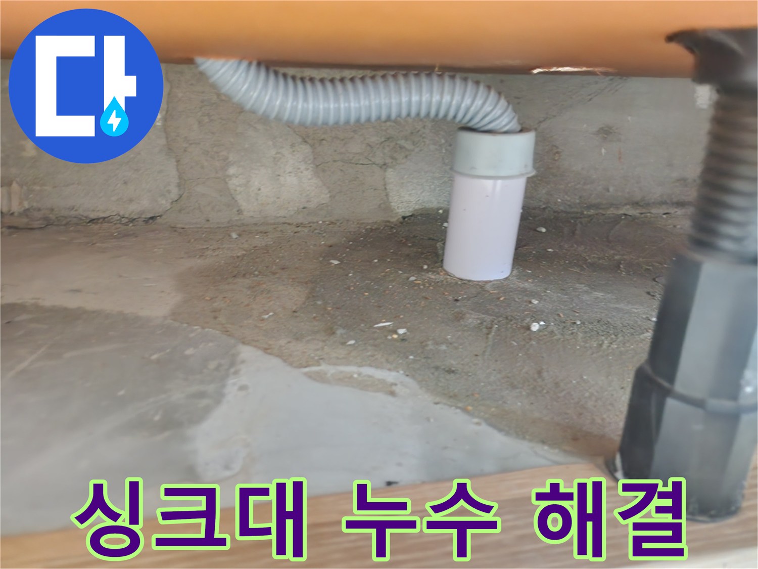 싱크대 누수 해결 - 꼼꼼한 점검과 완벽한 수리.