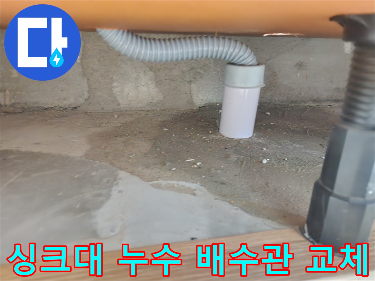 싱크대 누수 해결을 위해 배수관을 교체하는 작업 - 노원구 공릉동 누수 문제 해결 과정.