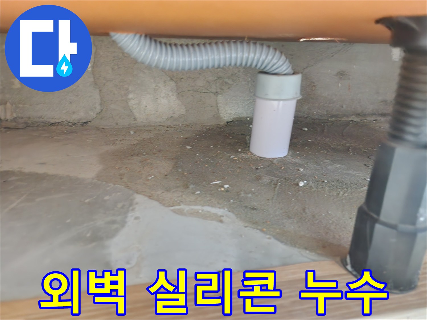 외벽 실리콘 손상으로 인한 누수 - 공릉2단지 아파트 외벽 방수 공사