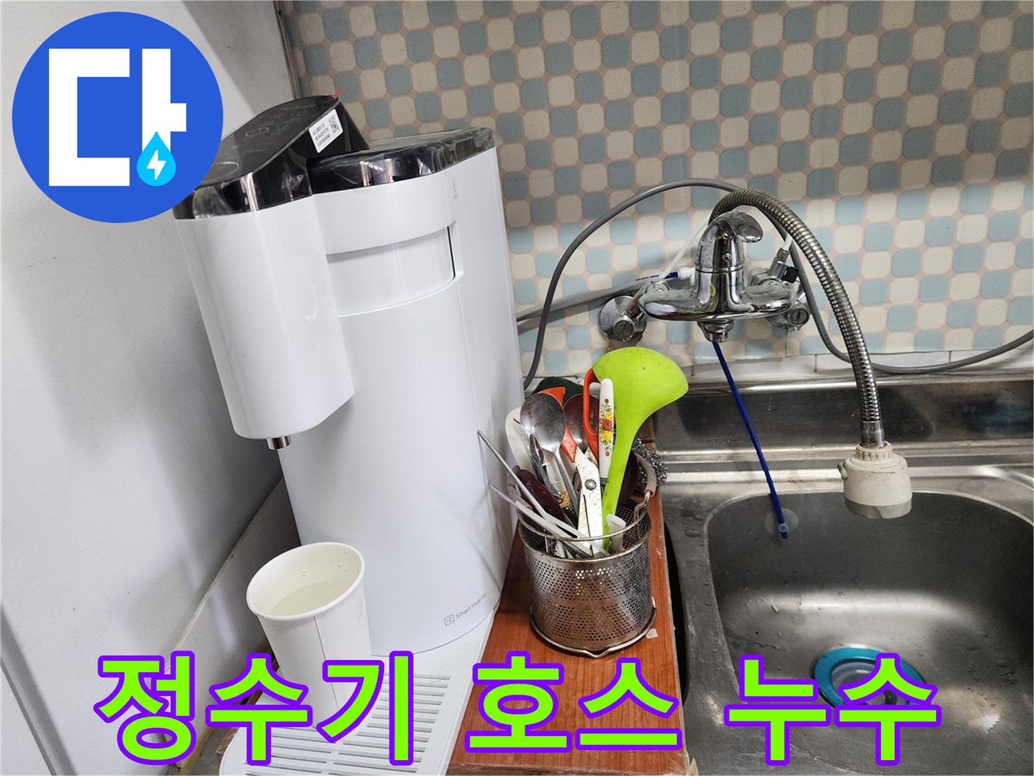 공릉동 아파트 - 가정용 정수기 누수 - 누수 전문가가 신속하고 정확하게 누수를 해결하는 모습입니다.