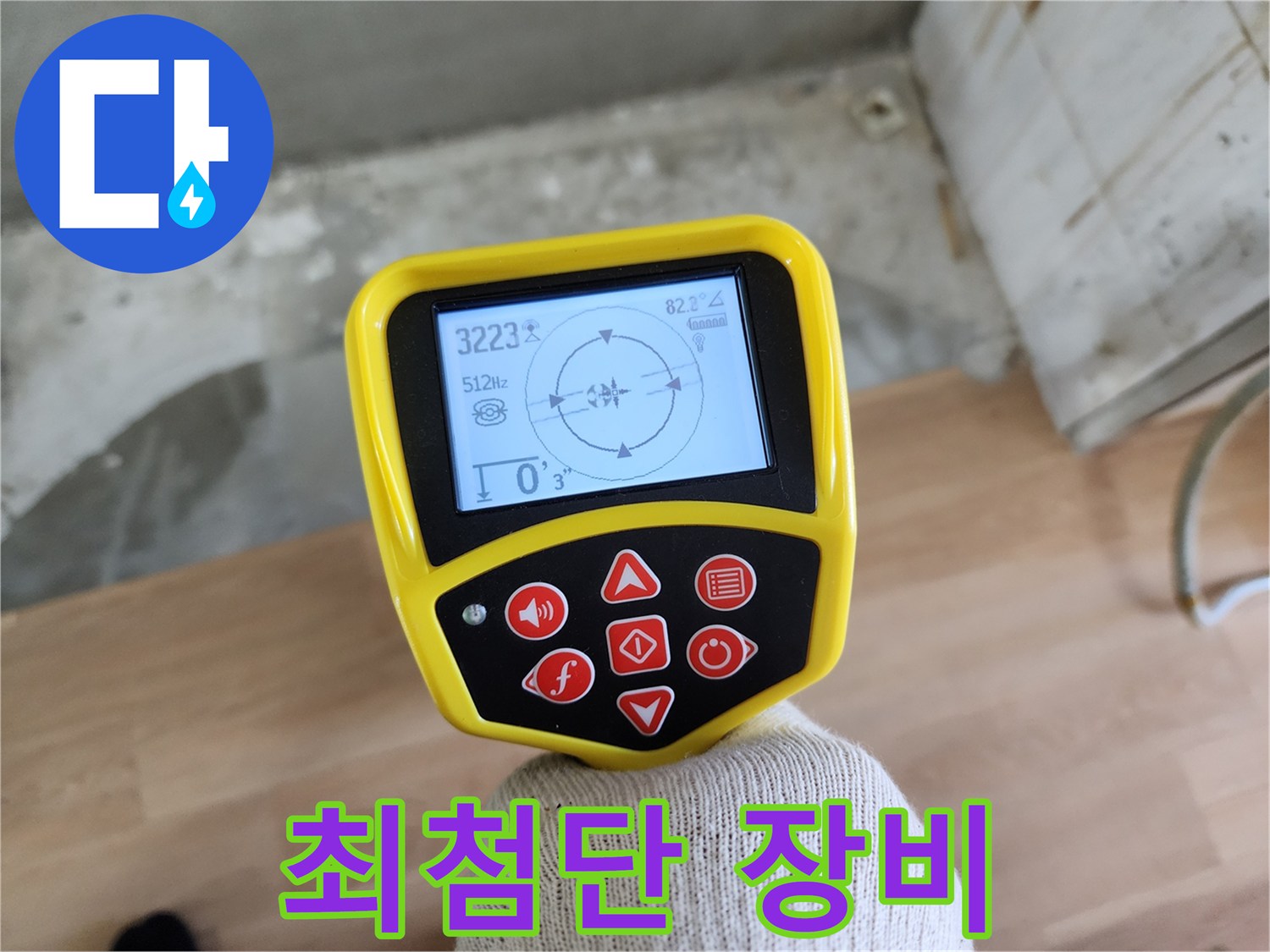 최첨단 누수 탐지 장비 - 공릉동 누수 완벽 해결을 약속드립니다.