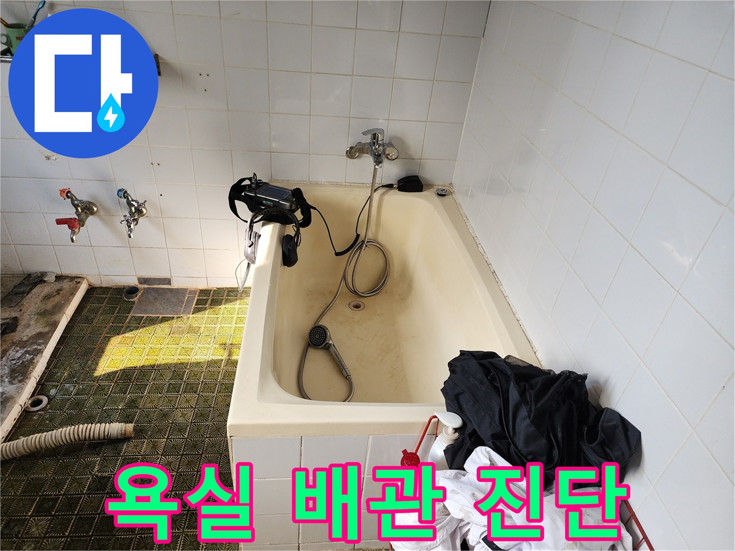노후된 욕실 수전과 샤워 호스의 누수 여부 확인 중