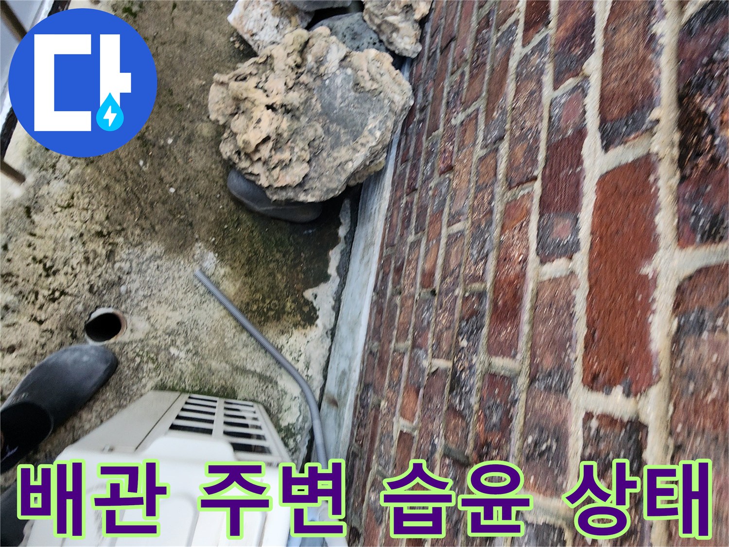벽돌-하단-배관-주변의-젖은-흔적