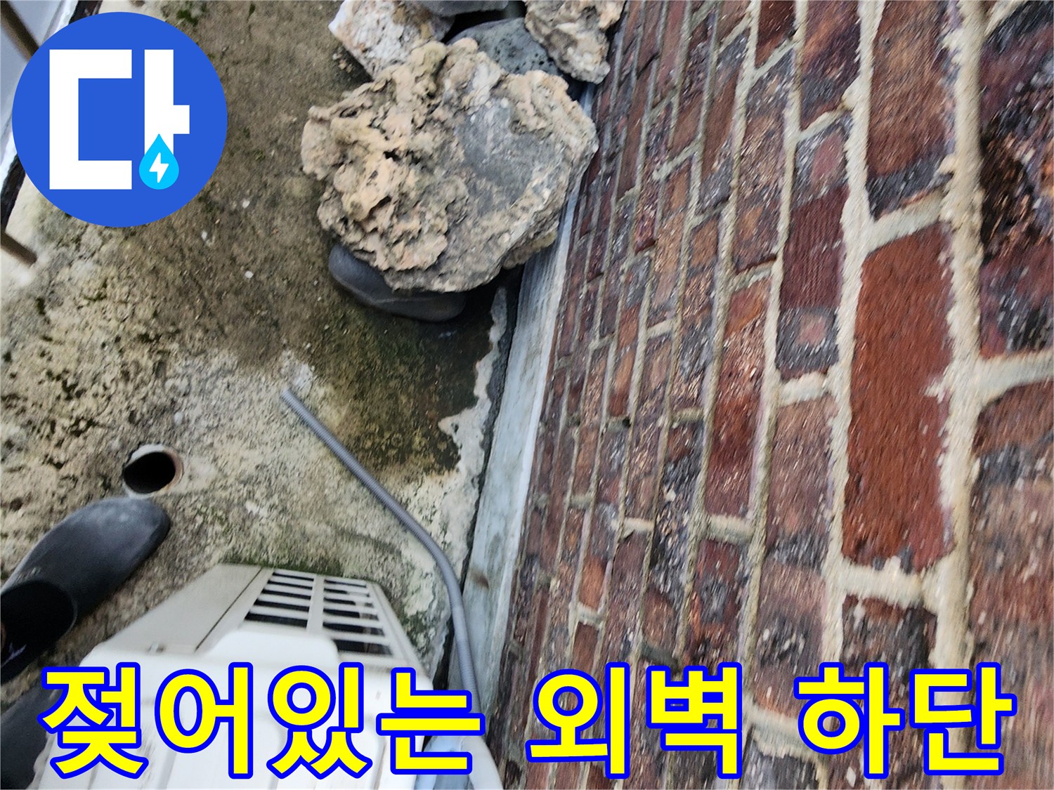 신북면 현장-배관 주변 벽돌 틈새의 습기 유입 흔적