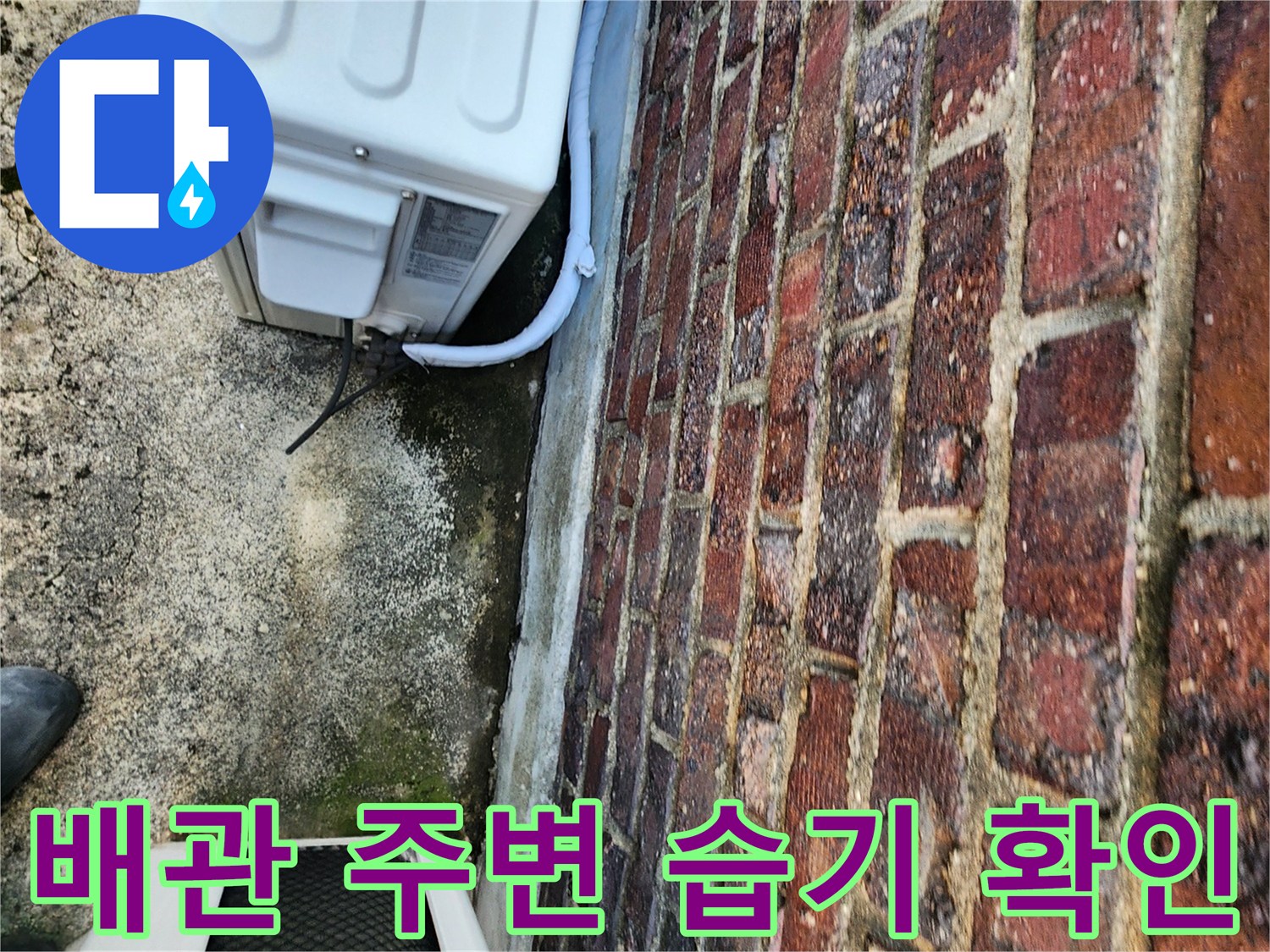 실외기-배관-연결부-및-젖은-바닥-면