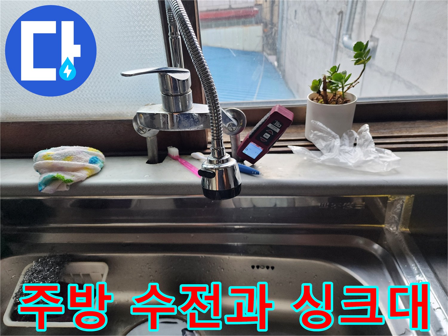 싱크대 수전-배관 연결 상태 확인