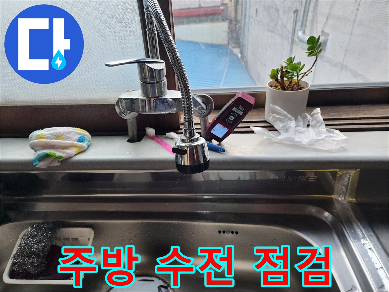 싱크대 수전과 창가 쪽 배관 상태를 근접해서 촬영한 모습