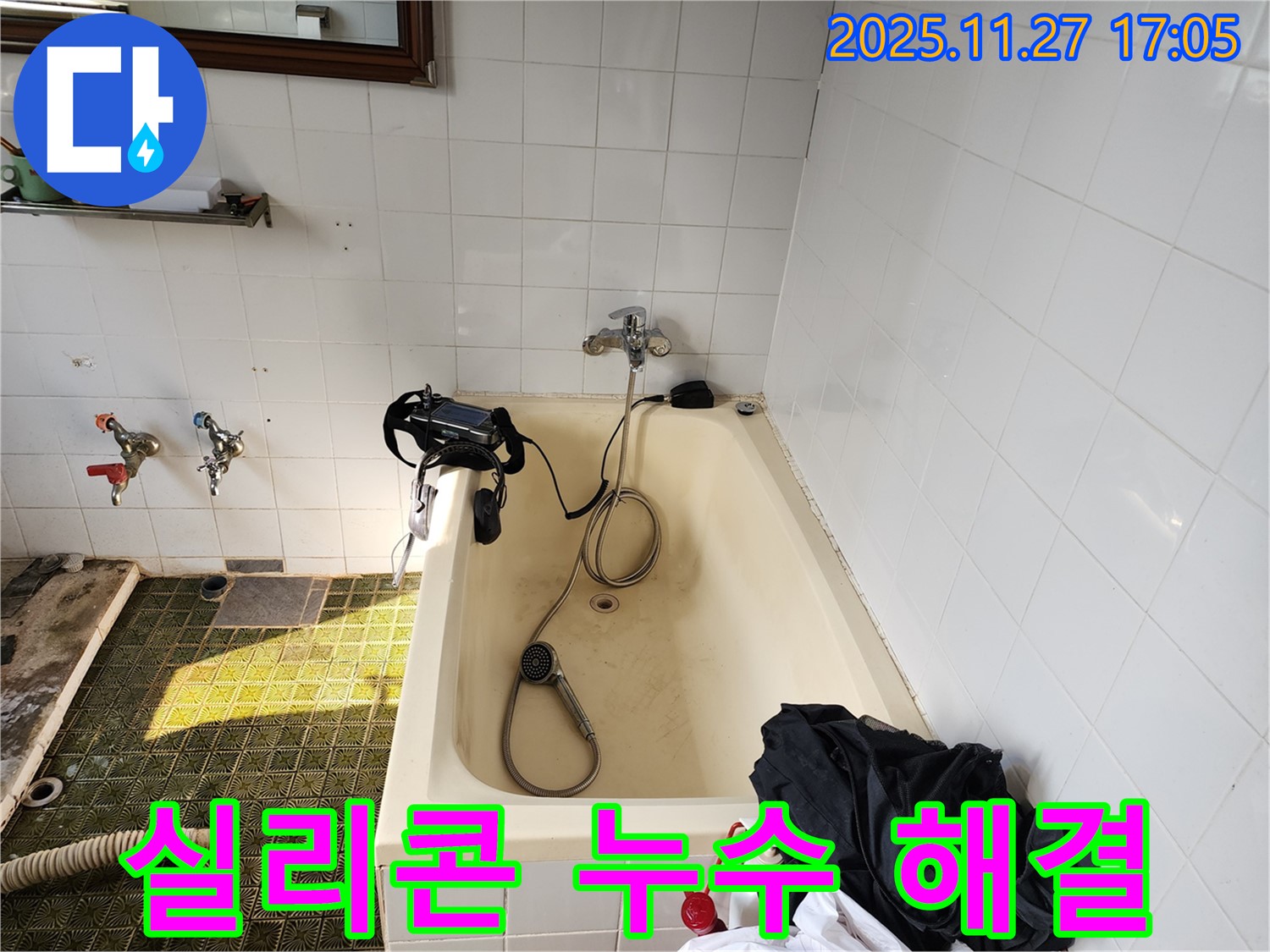 욕조 실리콘 누수 해결 - 갈월리에서 누수 전문가가 간단하고 효과적인 방법으로 누수를 해결합니다.
