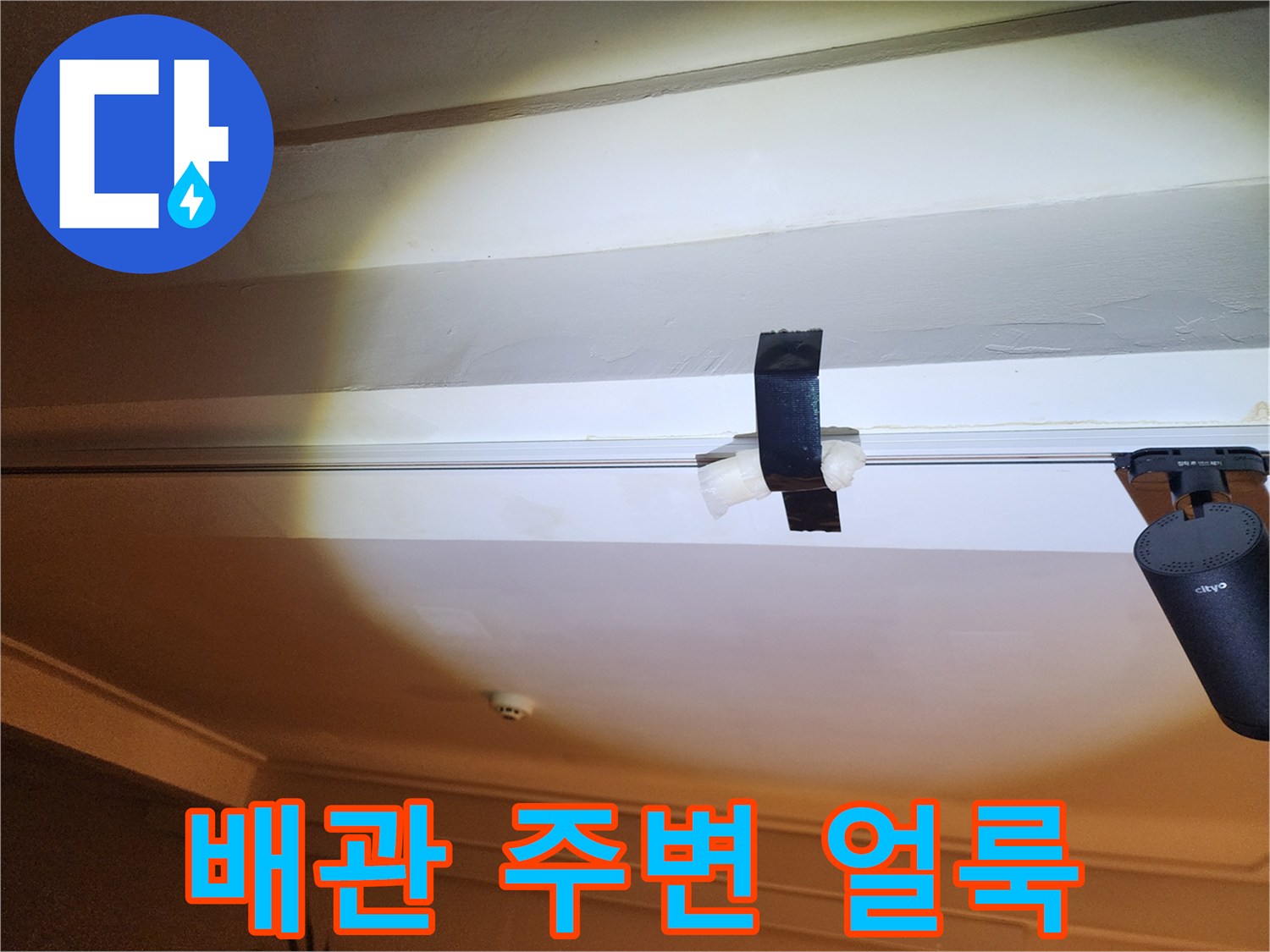 천장 구조물 사이의 습기 흔적 확인