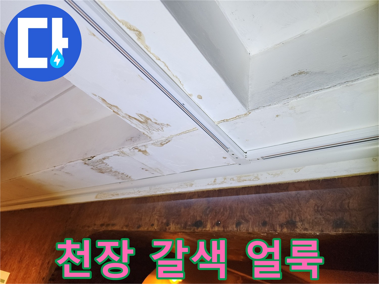 천장 몰딩 부근의 심한 누수 변색 흔적