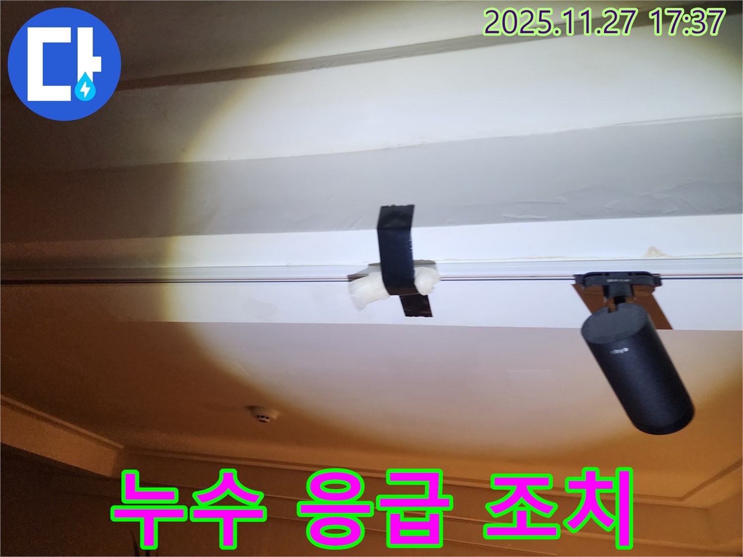 포천 신북면 갈월리 누수 현장 - 응급 조치 상태 점검