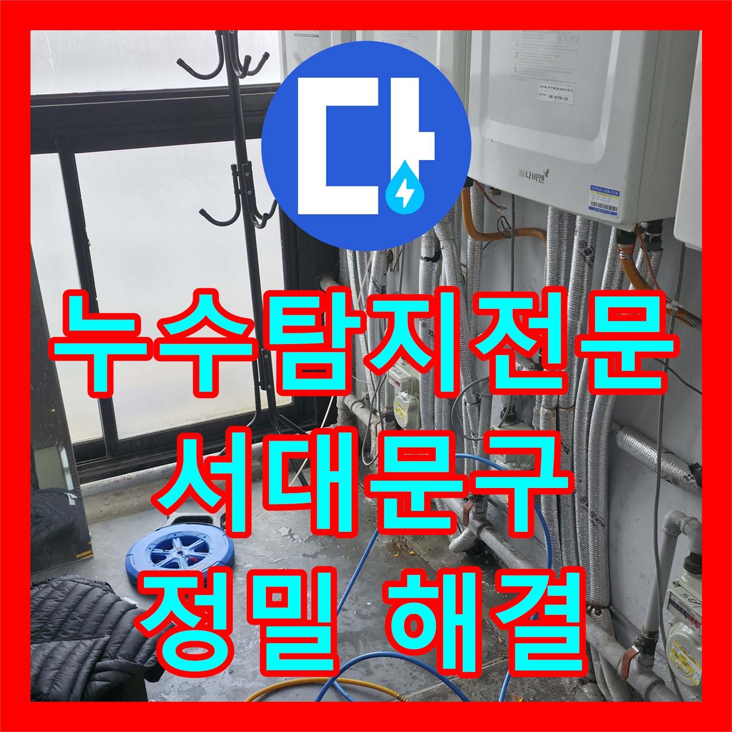 누수탐지전문업체, 고시원 아랫층으로 물이 새는 문제 정밀 탐지하고 해결하는 과정 서대문구