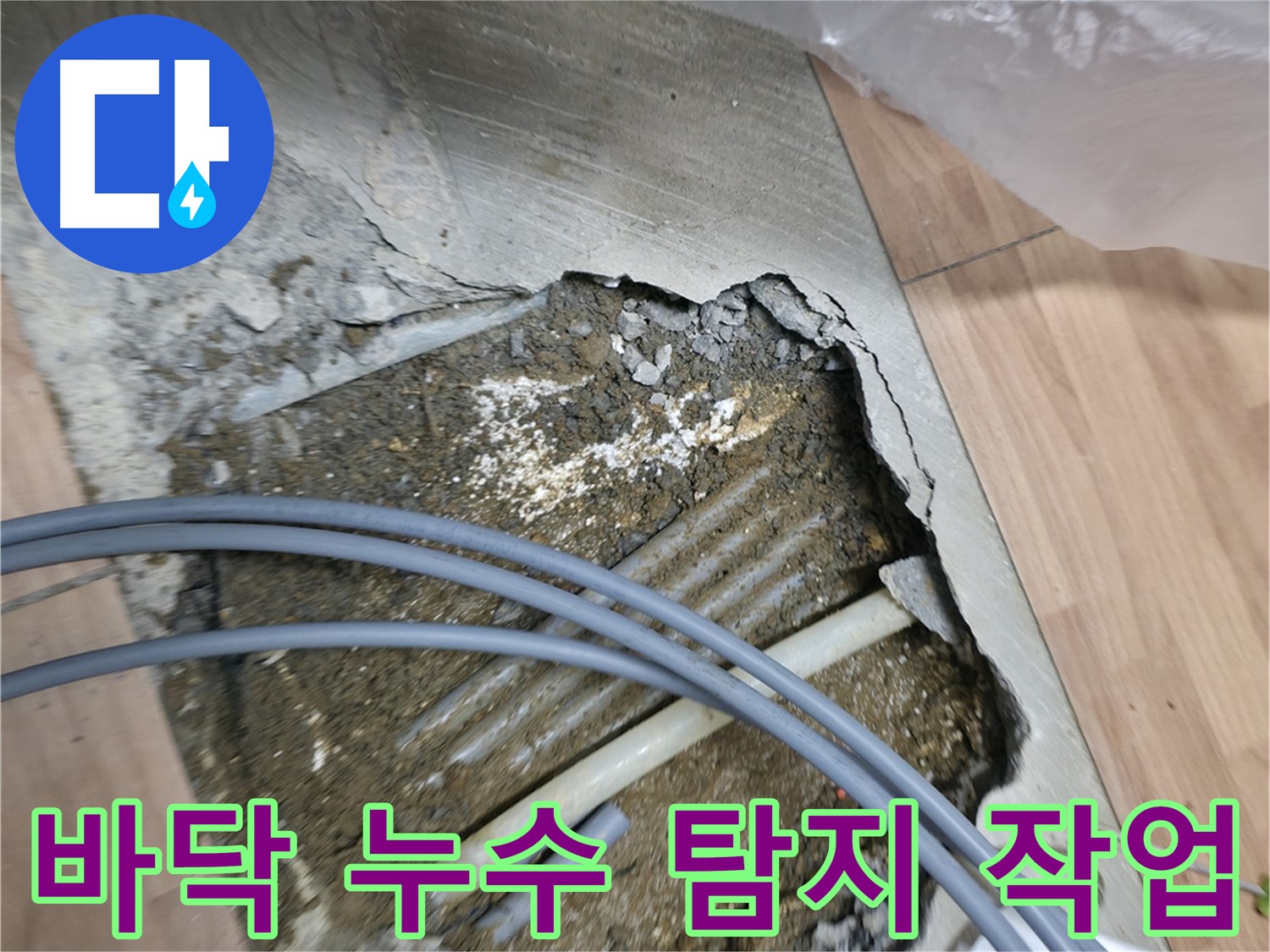 신촌 누수 공사 - 바닥 아래 누수를 탐지하는 전문적인 작업 과정입니다 - 꼼꼼한 시공으로 누수를 완벽하게 해결합니다.