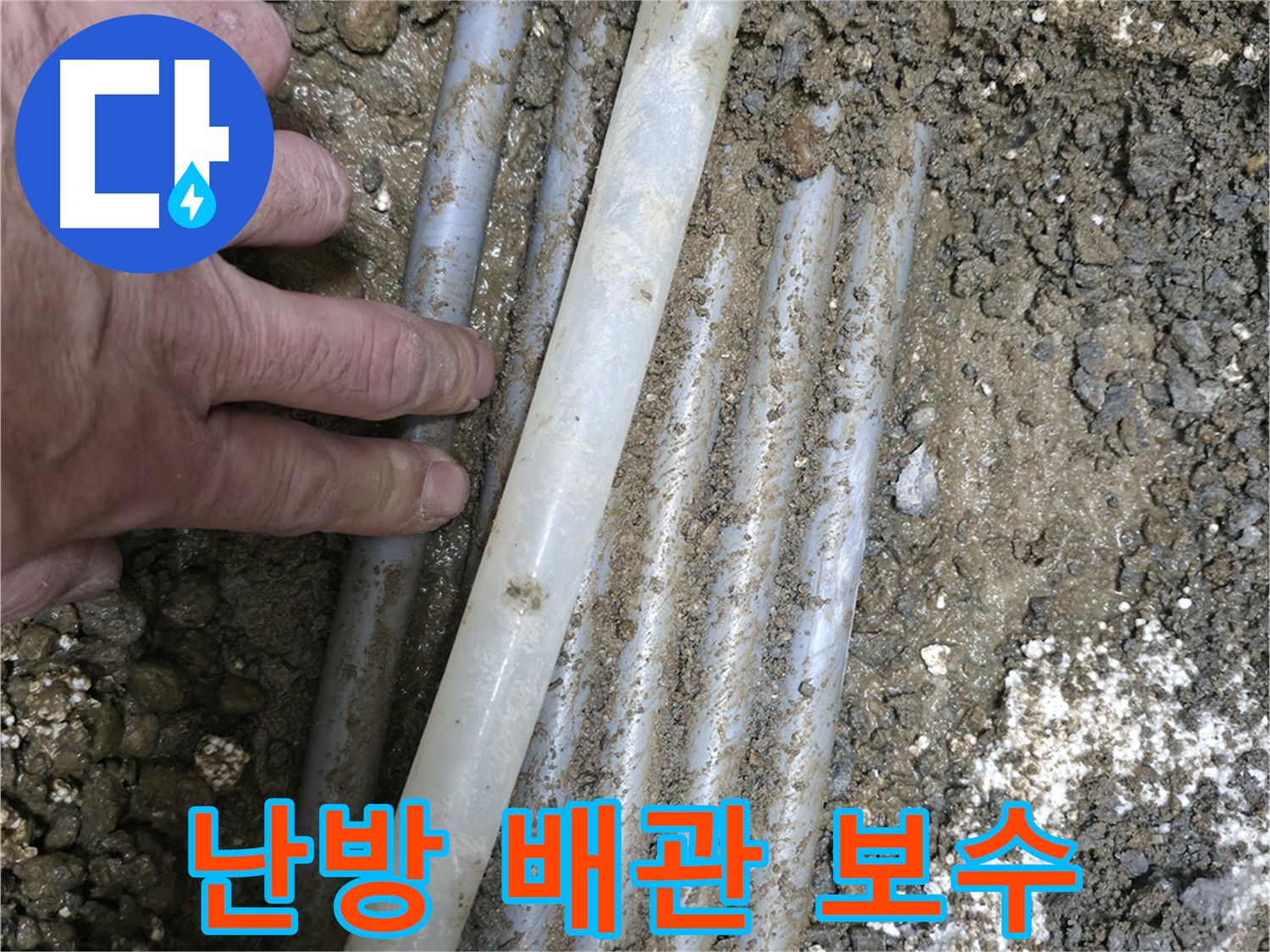 신촌 누수 - 노고산동 주택 난방 배관 굴착 후 보수 작업 - 완벽한 누수 해결