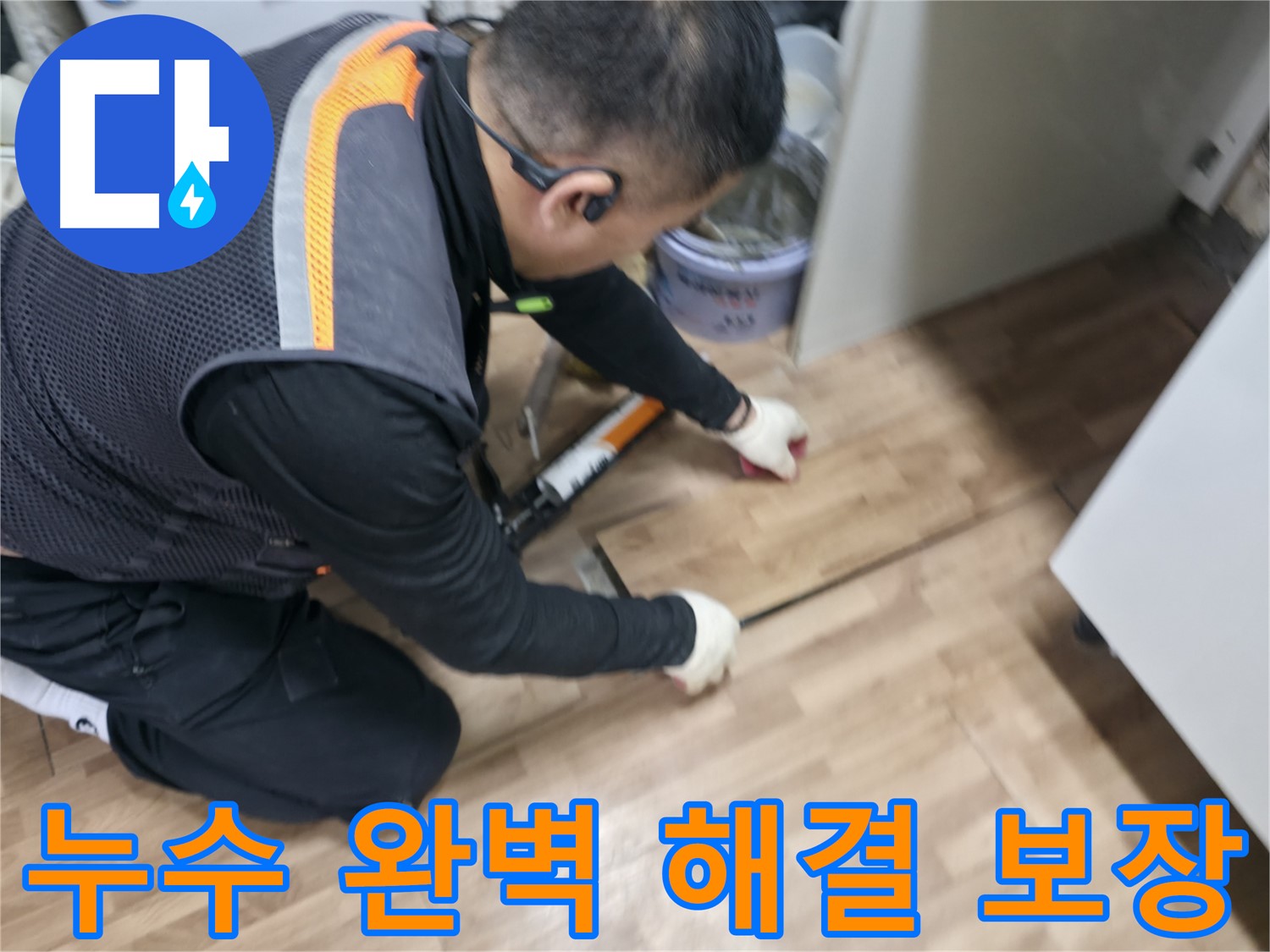 신촌 숭인동 누수 현장에서 누수 전문가가 누수를 완벽하게 해결하고, 확실한 A/S를 보장하고 있습니다 - 믿고 맡길 수 있는 업체
