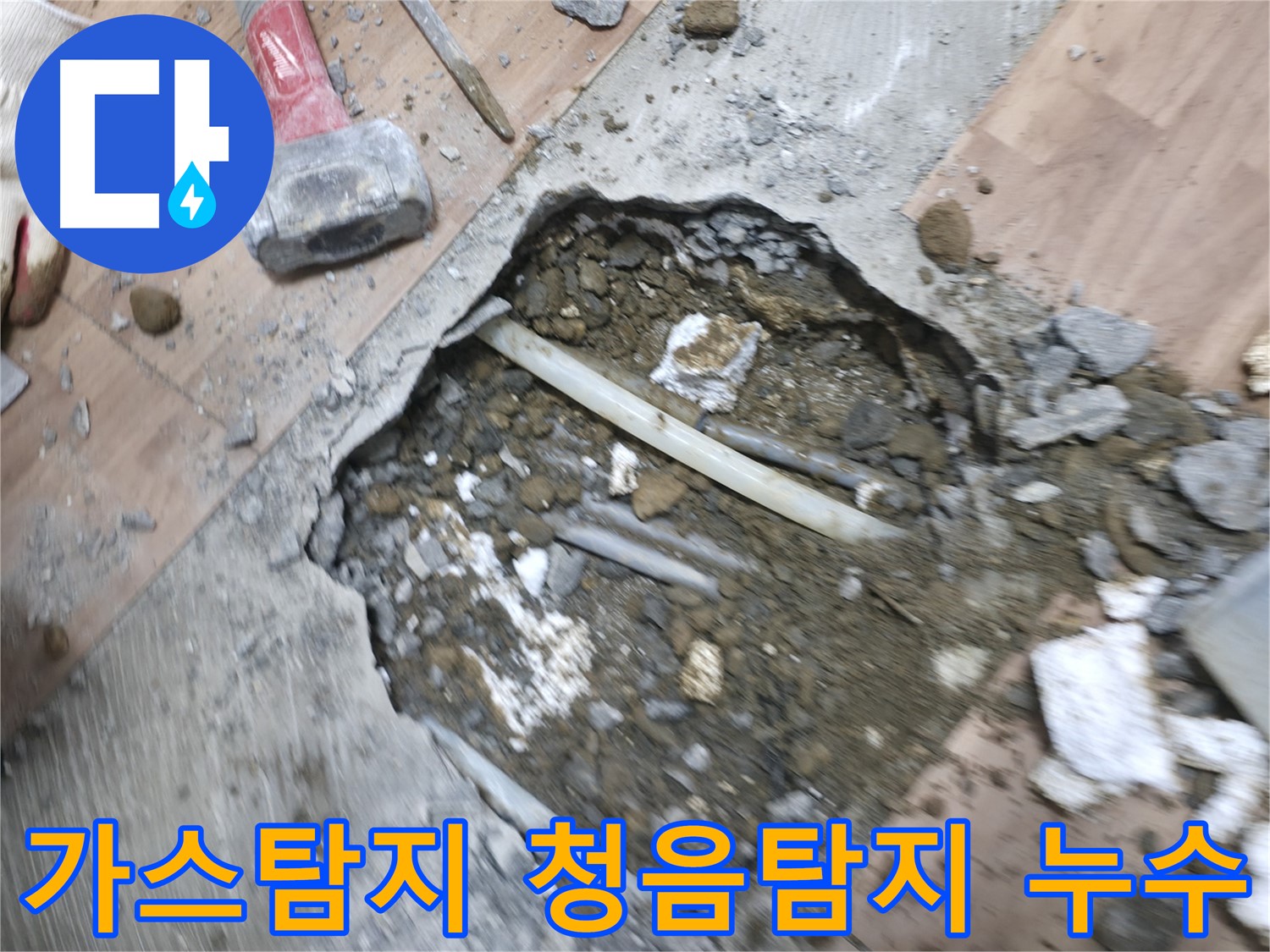 정확한 누수 위치를 찾기 위한 가스탐지와 청음탐지 병행 - 누수탐지의 핵심 기술