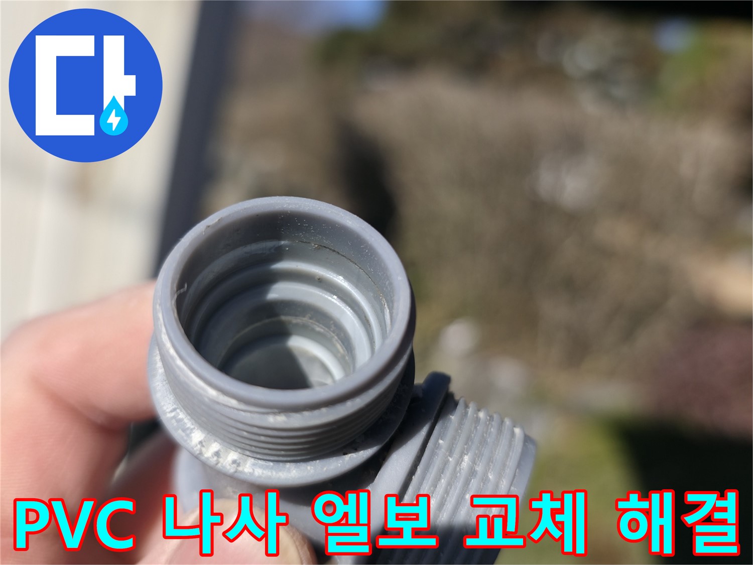 가평 누수 - PVC 나사 엘보 부속 교체로 누수 해결 - 합리적인 가격