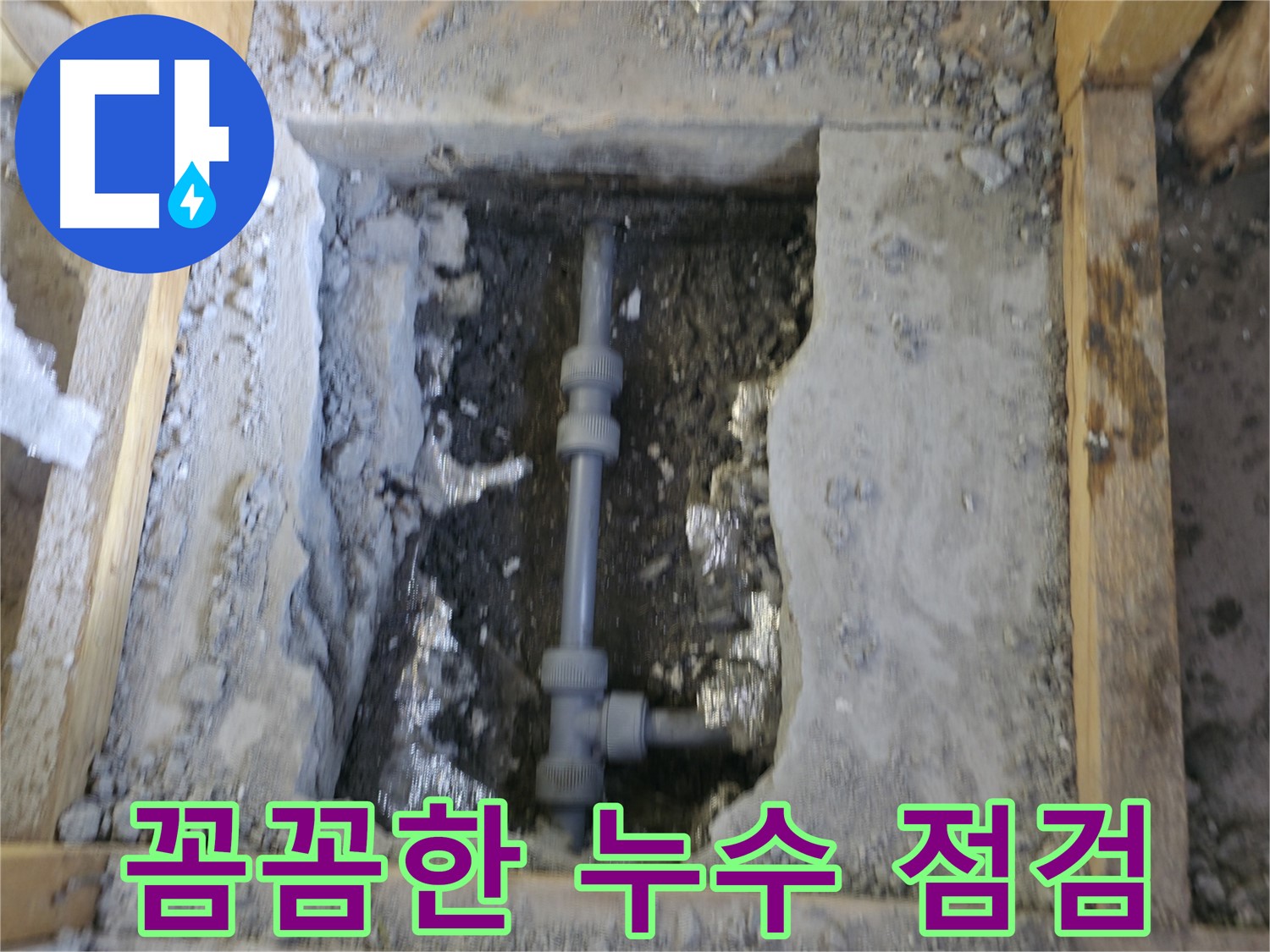 가평 누수 - 작은 누수도 놓치지 않고 꼼꼼하게 점검