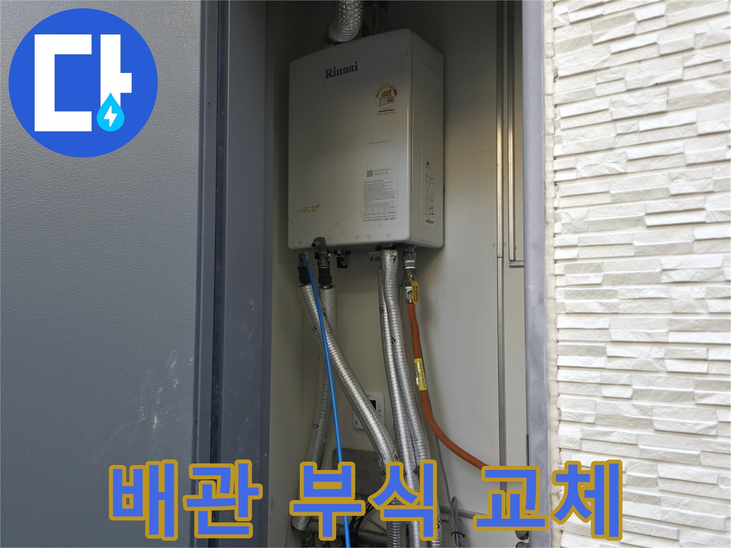 가평 상면 방일리 - 가스보일러 배관 부식 교체 - 안전하게 해결