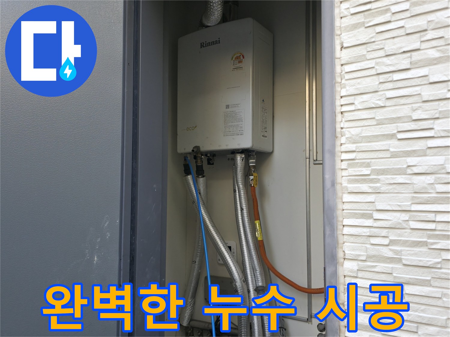 가평 상면 연하리 - 완벽한 가스보일러 누수 시공 - 믿고 맡겨주세요